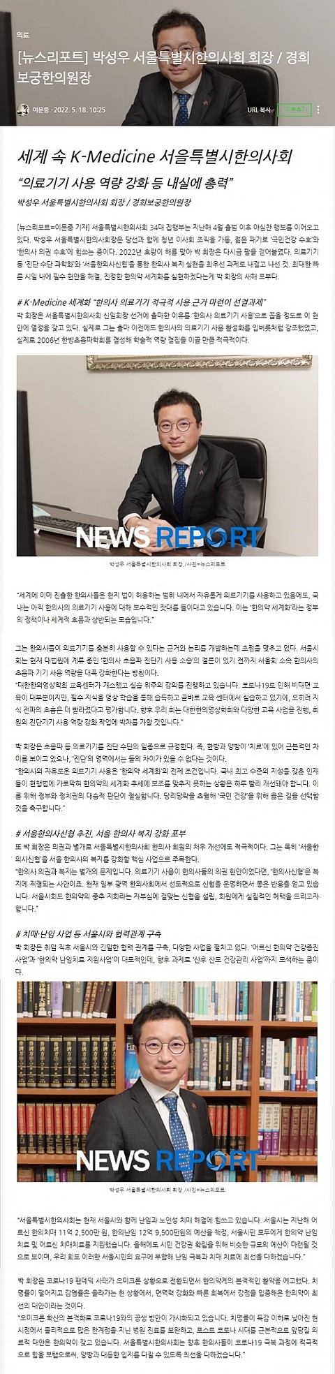 뉴스 리포트 -박성우  서울시 한의사회 회장 /경희보궁한의원장 